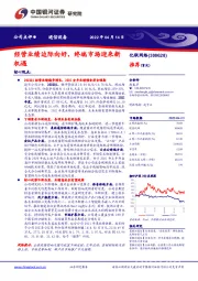 经营业绩边际向好,终端市场迎来新机遇