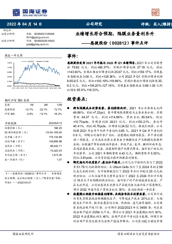 事件点评：业绩增长符合预期，隔膜业务量利齐升