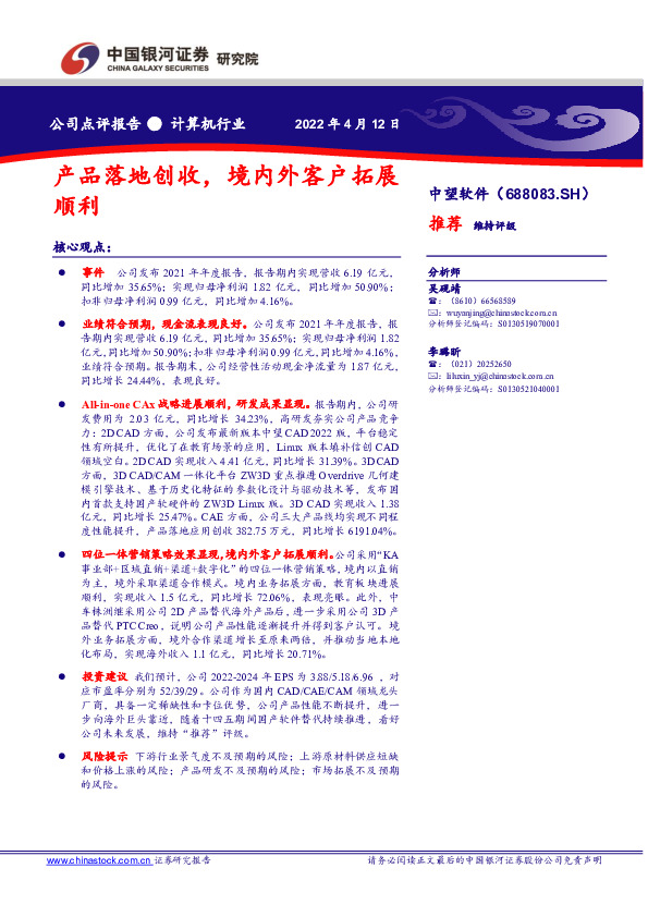 产品落地创收，境内外客户拓展顺利