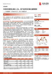 2021年报点评：归母净利润同比增长18%，新产品带来的增长值得期待