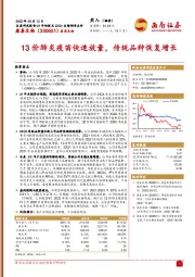 13价肺炎疫苗快速放量，传统品种恢复增长