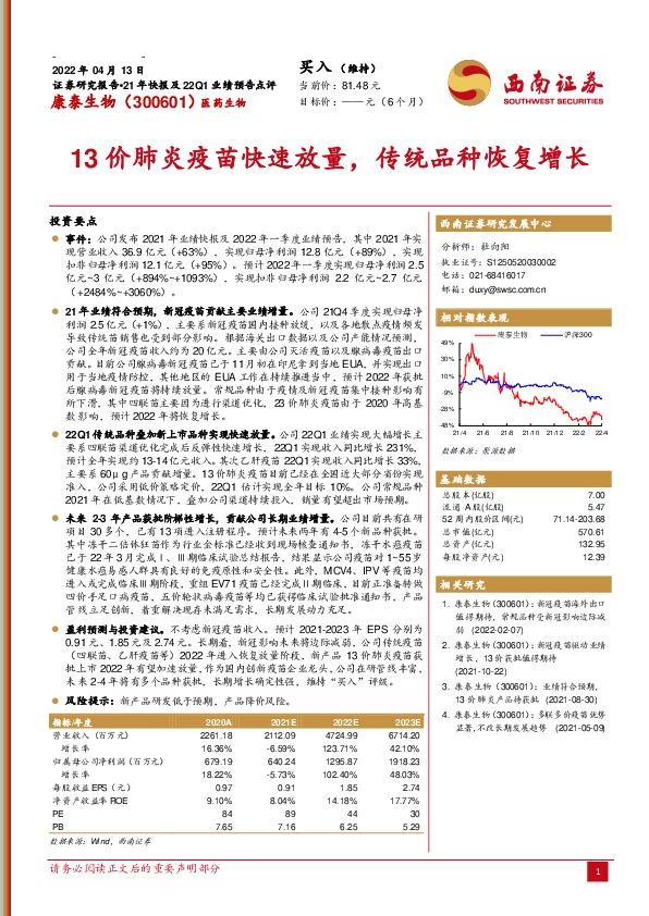 13价肺炎疫苗快速放量，传统品种恢复增长