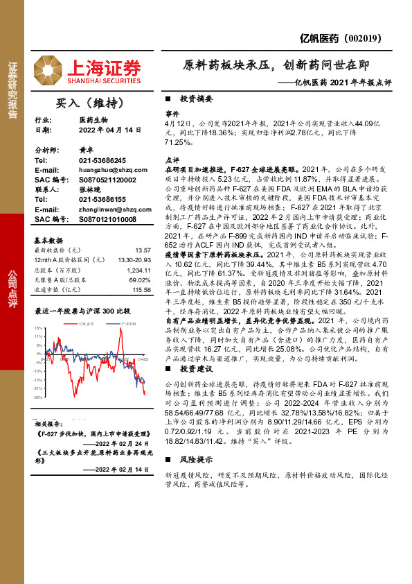 亿帆医药2021年年报点评：原料药板块承压，创新药问世在即