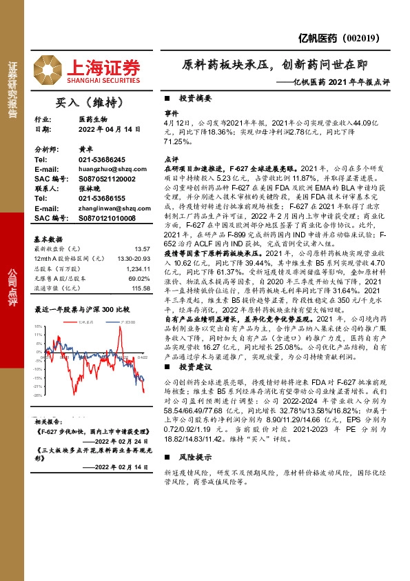 亿帆医药2021年年报点评：原料药板块承压，创新药问世在即