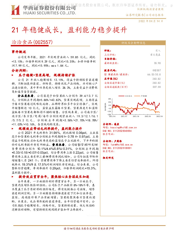 21年稳健成长，盈利能力稳步提升