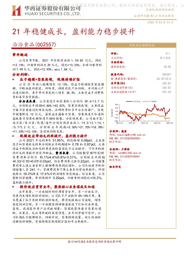 21年稳健成长，盈利能力稳步提升