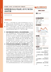 2021年报及2022年一季报点评：短期因素扰动公司业绩，在手订单充裕未来可期