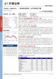 公司信息更新报告:一季报表现亮眼,全年高增长可期
