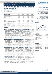 2021年年报点评：营收增长稳健，持续定增扩产解决产能瓶颈