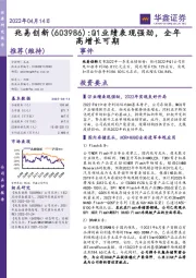 Q1业绩表现强劲，全年高增长可期