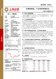 22Q1业绩预告点评：业绩超预期，产品结构持续优化