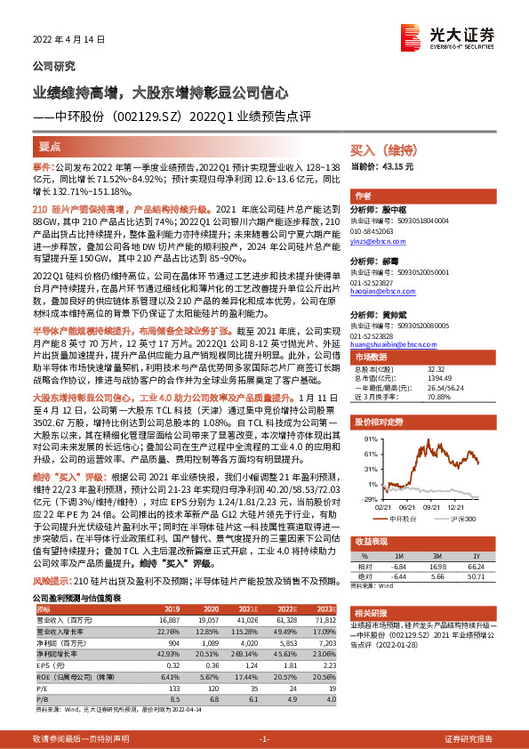 2022Q1业绩预告点评：业绩维持高增，大股东增持彰显公司信心