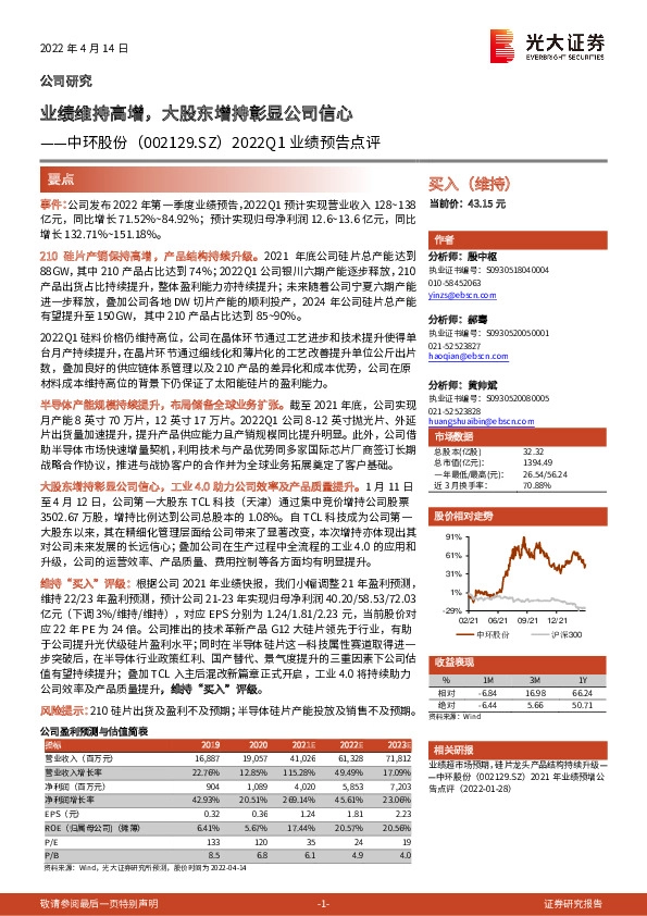 2022Q1业绩预告点评：业绩维持高增，大股东增持彰显公司信心