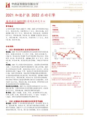 系列点评之十六:2021加速扩张2022启动引擎