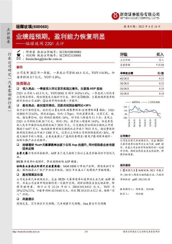 福耀玻璃22Q1点评：业绩超预期，盈利能力恢复明显