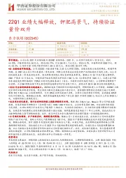 22Q1业绩大幅释放，钾肥高景气，持续验证量价双升