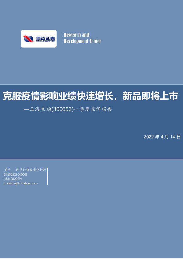 一季度点评报告：克服疫情影响业绩快速增长，新品即将上市