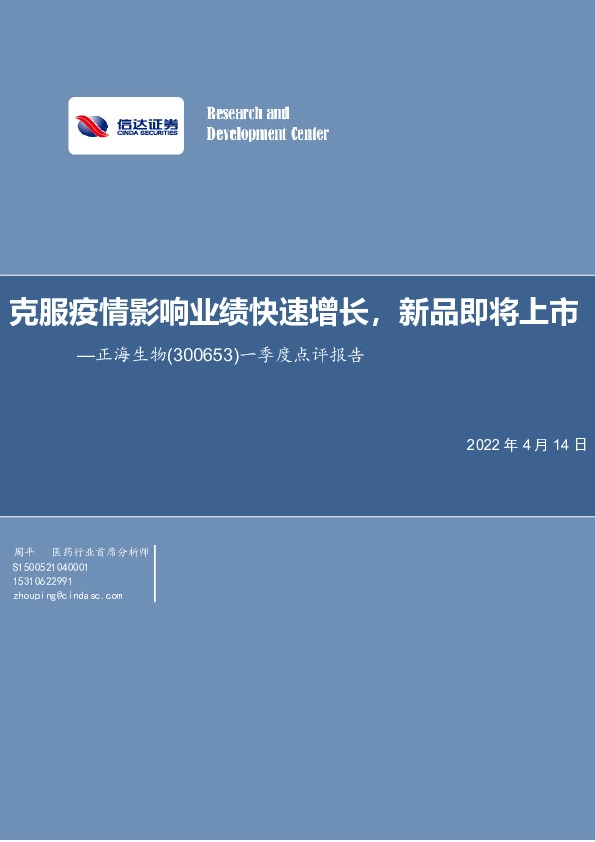 一季度点评报告：克服疫情影响业绩快速增长，新品即将上市