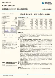 汽车智能化龙头，新增订单进入加速期