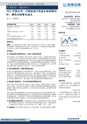 2021年报点评：计提减值不改基本面持续向好，静待业绩增长拐点