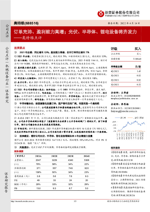 奥特维点评：订单充沛、盈利能力高增；光伏、半导体、锂电设备将齐发力
