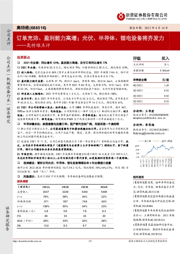奥特维点评：订单充沛、盈利能力高增；光伏、半导体、锂电设备将齐发力