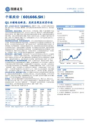 Q1业绩续创新高，高股息彰显投资价值