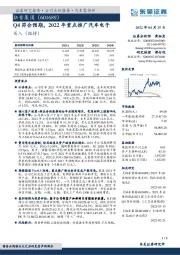 Q4符合预期,2022年重点推广汽车电子
