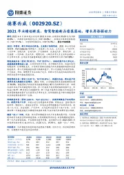 2021年业绩创新高，智驾智舱新品密集落地，增长再添驱动力