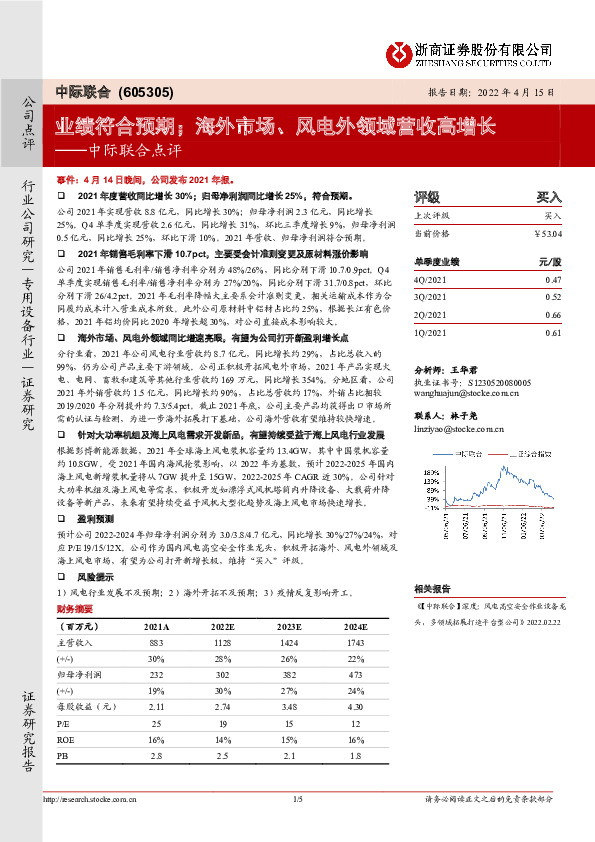 中际联合点评：业绩符合预期；海外市场、风电外领域营收高增长
