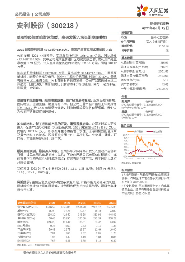 阶段性疫情影响增速放缓，高研发投入为长期发展蓄能