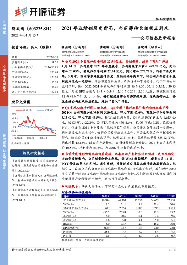 公司信息更新报告：2021年业绩创历史新高，当前静待长丝拐点到来