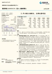 21年业绩大幅增长，品牌优势明显