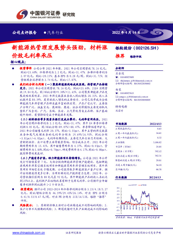 新能源热管理发展势头强劲，材料涨价致毛利率承压