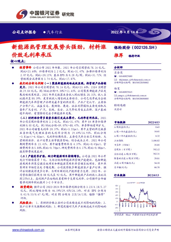 新能源热管理发展势头强劲，材料涨价致毛利率承压