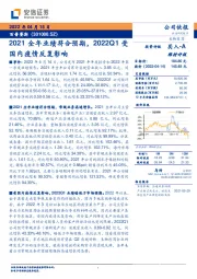 2021全年业绩符合预期，2022Q1受国内疫情反复影响