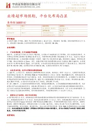 业绩超市场预期,平台化布局凸显