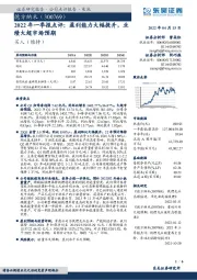 2022年一季报点评：盈利能力大幅提升，业绩大超市场预期