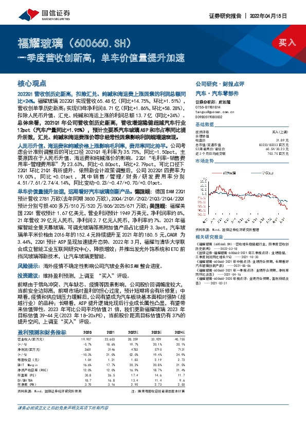 一季度营收创新高，单车价值量提升加速