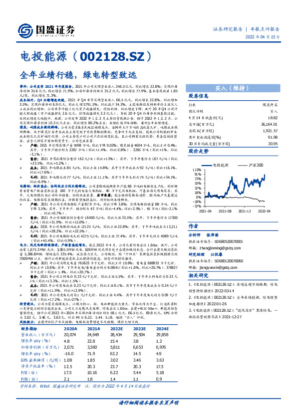 全年业绩行稳，绿电转型致远