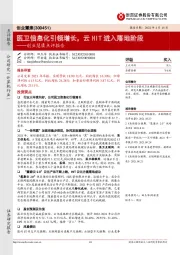 创业慧康点评报告:医卫信息化引领增长,云HIT进入落地阶段