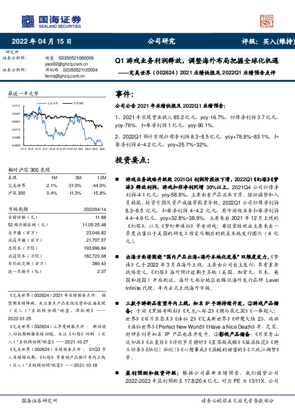 2021业绩快报及2022Q1业绩预告点评：Q1游戏业务利润释放，调整海外布局把握全球化机遇