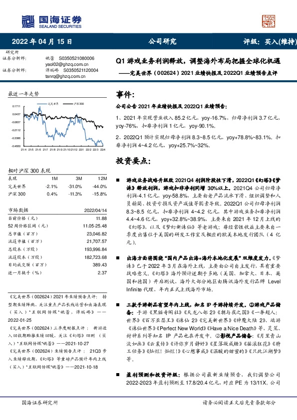 2021业绩快报及2022Q1业绩预告点评：Q1游戏业务利润释放，调整海外布局把握全球化机遇