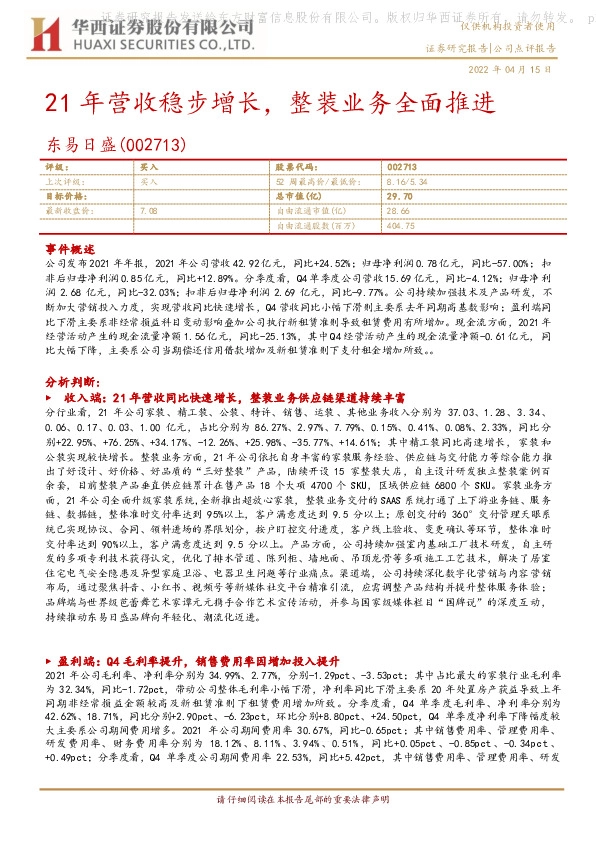 21年营收稳步增长，整装业务全面推进