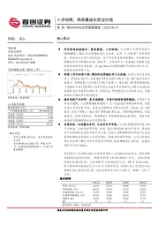 公司深度报告：小步快跑，高质量成长验证价值