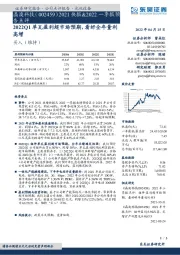 2021快报&2022一季报预告点评：2022Q1单瓦盈利超市场预期，看好全年量利高增