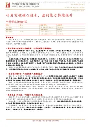 研发突破核心技术,盈利能力持续提升
