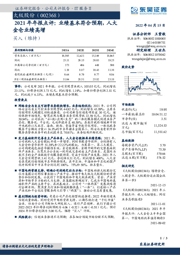 2021年年报点评：业绩基本符合预期，人大金仓业绩高增