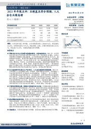 2021年年报点评:业绩基本符合预期,人大金仓业绩高增