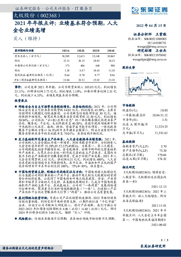 2021年年报点评：业绩基本符合预期，人大金仓业绩高增